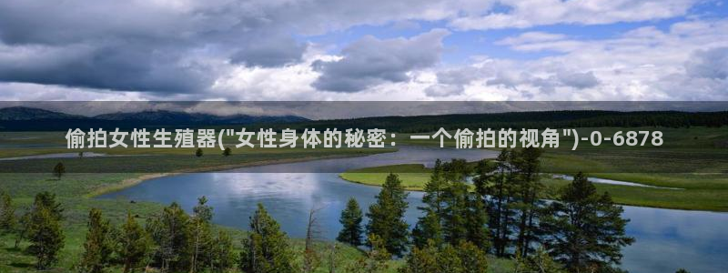 偷拍首页第一区