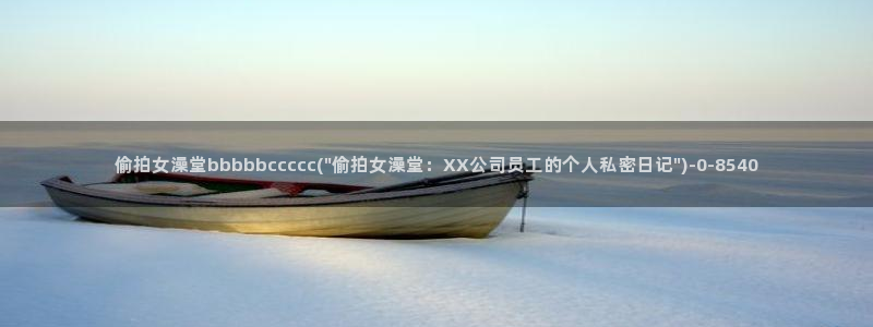 厕所偷拍视频区