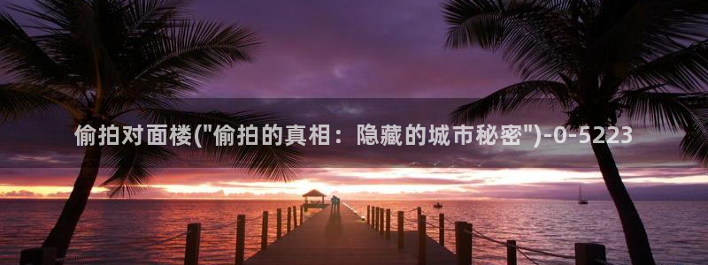 偷拍女人上厕所图片