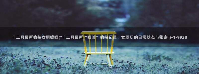 偷拍首页第一区